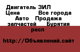 Двигатель ЗИЛ 130 131 › Цена ­ 100 - Все города Авто » Продажа запчастей   . Бурятия респ.